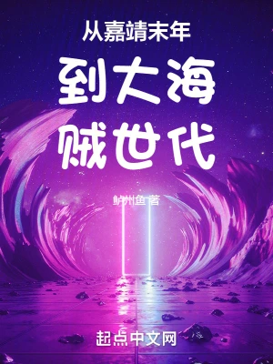 From the end of Jiajing to the era of great pirates