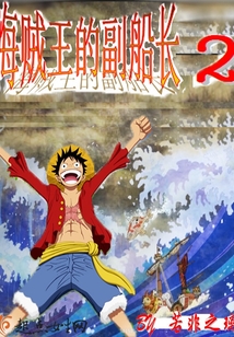 One Piece's Vice Captain 2