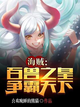 Pirate: King of Beasts, Fight for World Hegemony