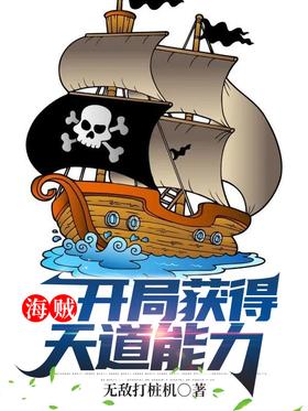 Pirates: Gain the ability of heaven at the beginning