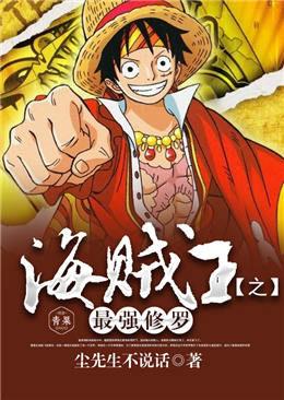 The strongest Shura of the pirate king